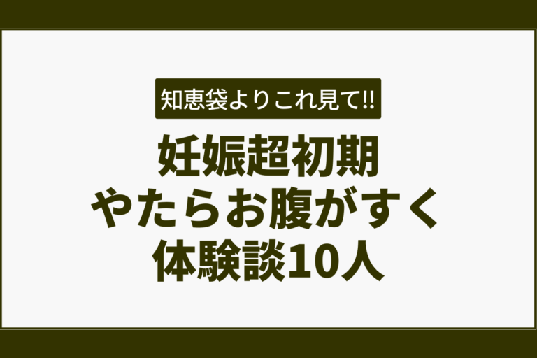 妊娠超初期やたらお腹がすく知恵袋より役立つ10人の体験談