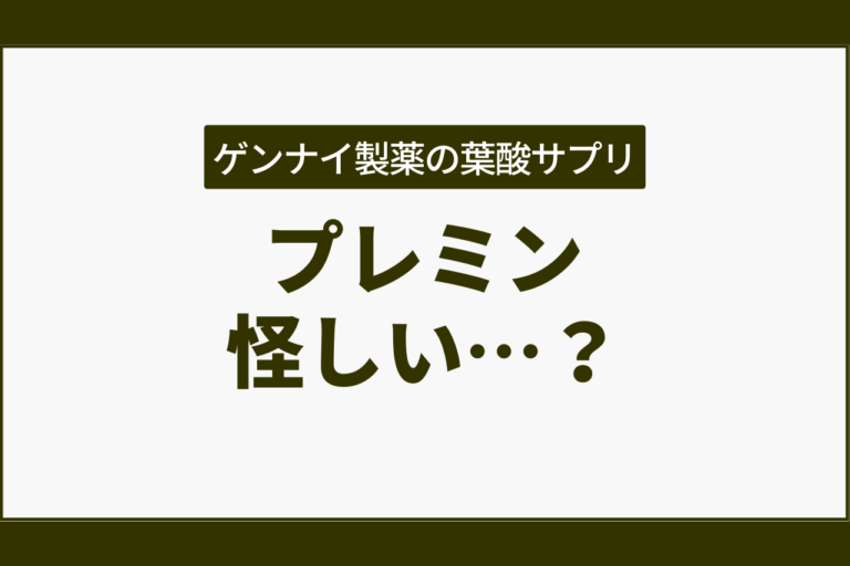 プレミン怪しい🤔ゲンナイ製薬