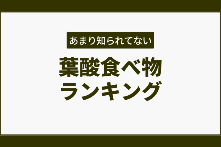 葉酸食べ物ランキング！全19ジャンル別トップ10