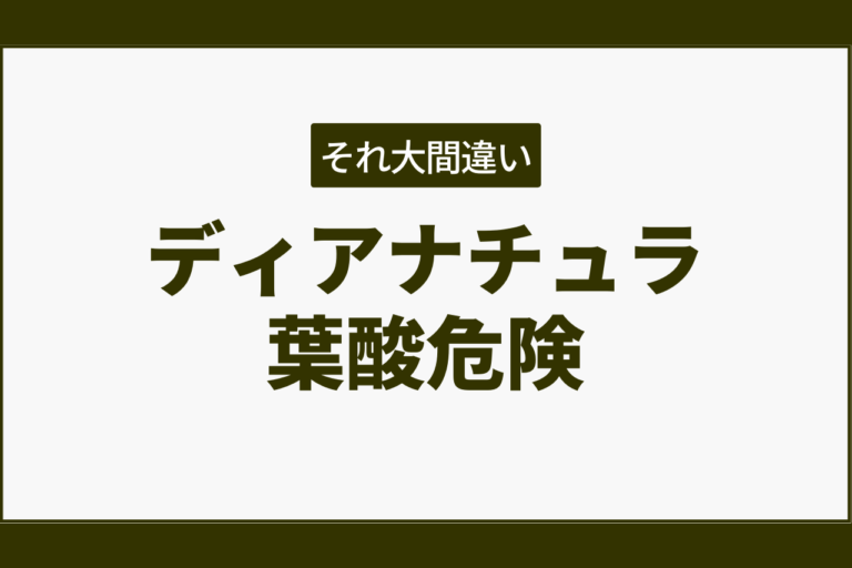 ディアナチュラ葉酸危険性と安全性を超解説