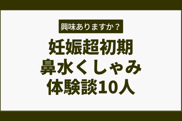 妊娠超初期の鼻水くしゃみ体験談10人