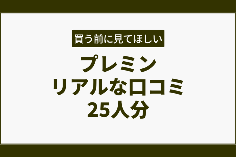 プレミンリアルな口コミ