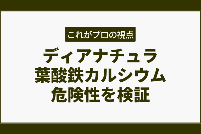 ディアナチュラ葉酸鉄カルシウムの危険性。専門家が解説