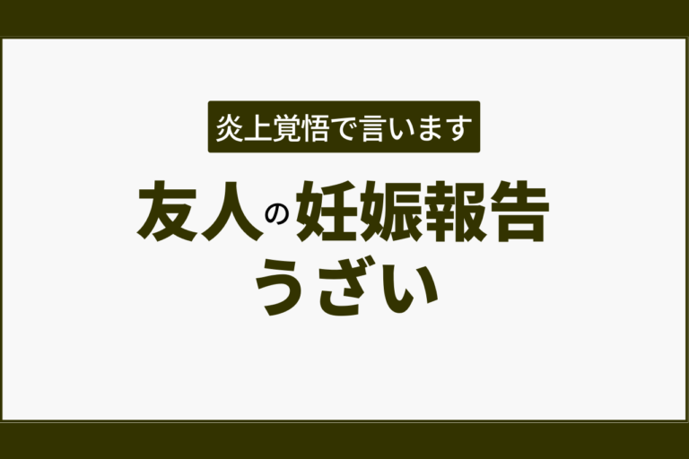 友人の妊娠報告うざい！妊活経験者50人のホンネ