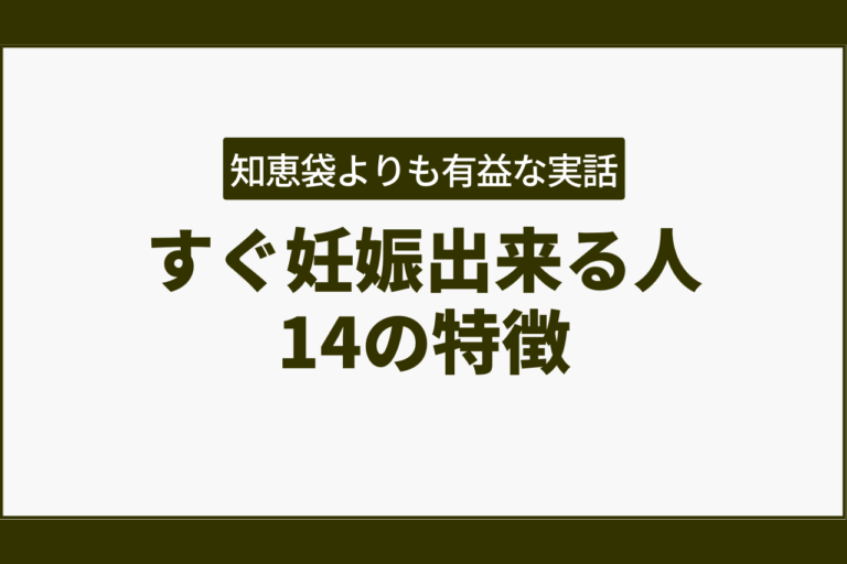 すぐ妊娠出来る人の特徴！知恵袋よりもこれ読んで！