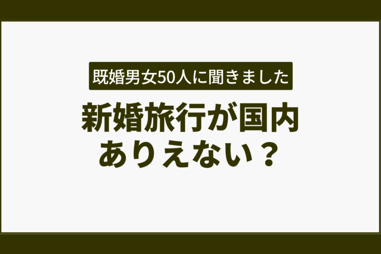 新婚旅行が国内ありえない？既婚の男女50人に聞いてみた結果…