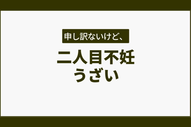 二人目不妊うざい…一人目妊活・不妊治療中の本音