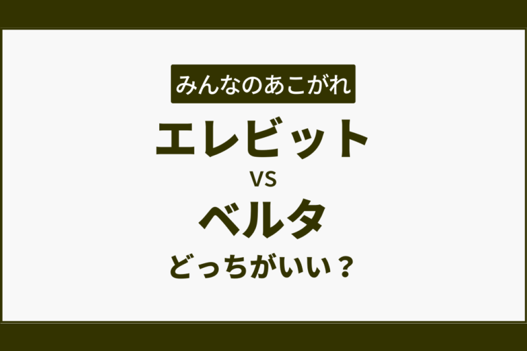 エレビットvsベルタどっちがいい？比較7番勝負