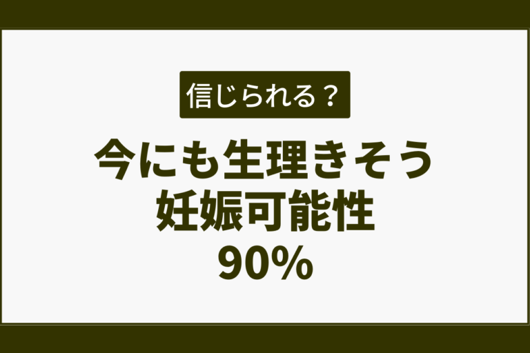 今にも生理きそう妊娠可能性は90%！みんなの体験談で判明