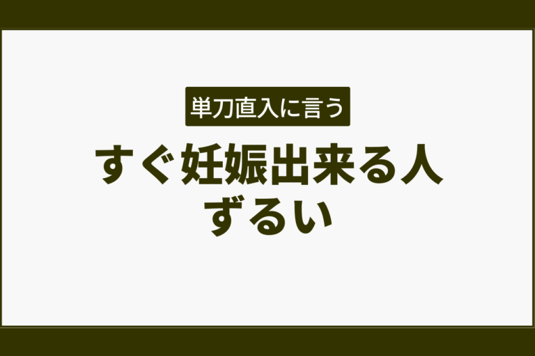 すぐ妊娠出来る人ずるい😒24人の本音