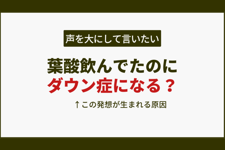 葉酸飲んでたのにダウン症になる？