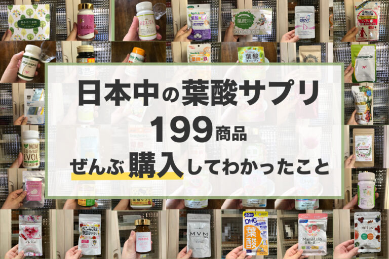 葉酸サプリおすすめTOP3：プロが199商品ぜんぶ買って比較した結果（2023年最新版）